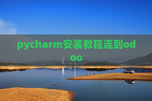 pycharm安装教程连到odoo pycharm安装教程连到odoo