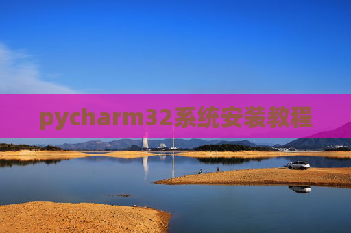 pycharm32系统安装教程
